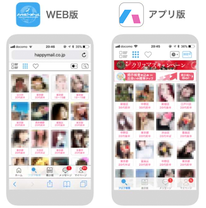 ハッピーメールのWeb版とアプリ版