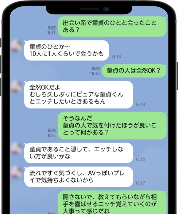 LINEのやり取り(童貞ってどう？)