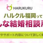 ハルクル福岡ってどんな結婚相談所？料金やサポート内容について詳しく解説