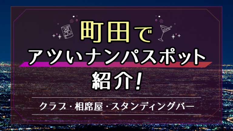 町田でアツいナンパスポットを紹介！_