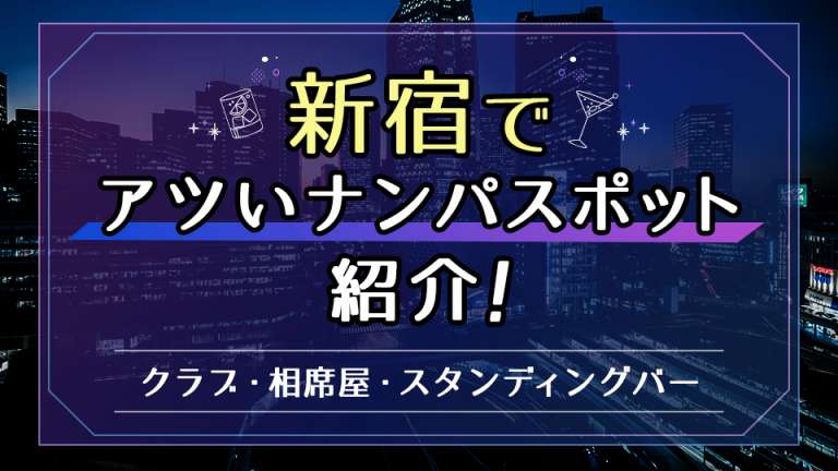 新宿でアツいナンパスポットを紹介！