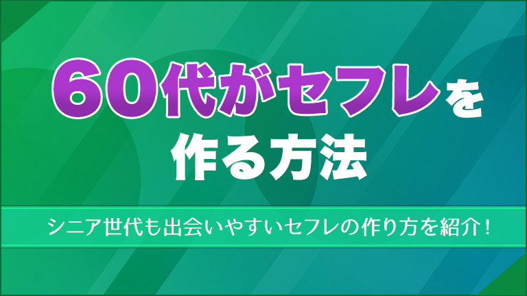 60代がセフレを作る方法