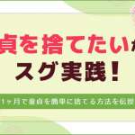 童貞を捨てたいならスグ実践！のアイキャッチ