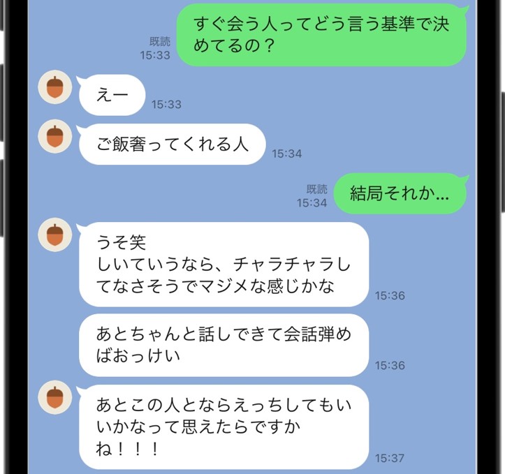 すぐに会ってもいいと思う人の特徴について