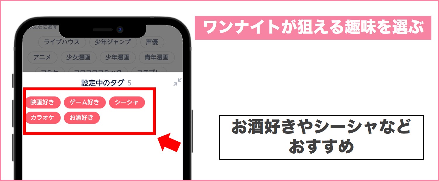 タップルワンナイトが狙える趣味を選ぶ