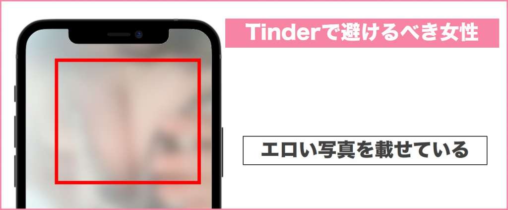 Tinderでヤレない女性(エロい写真を載せている)