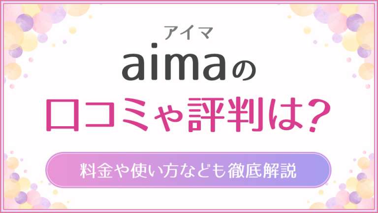 aima(アイマ)の口コミや評判は？