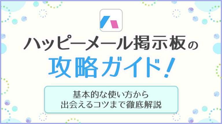 ハッピーメール掲示板の攻略ガイド