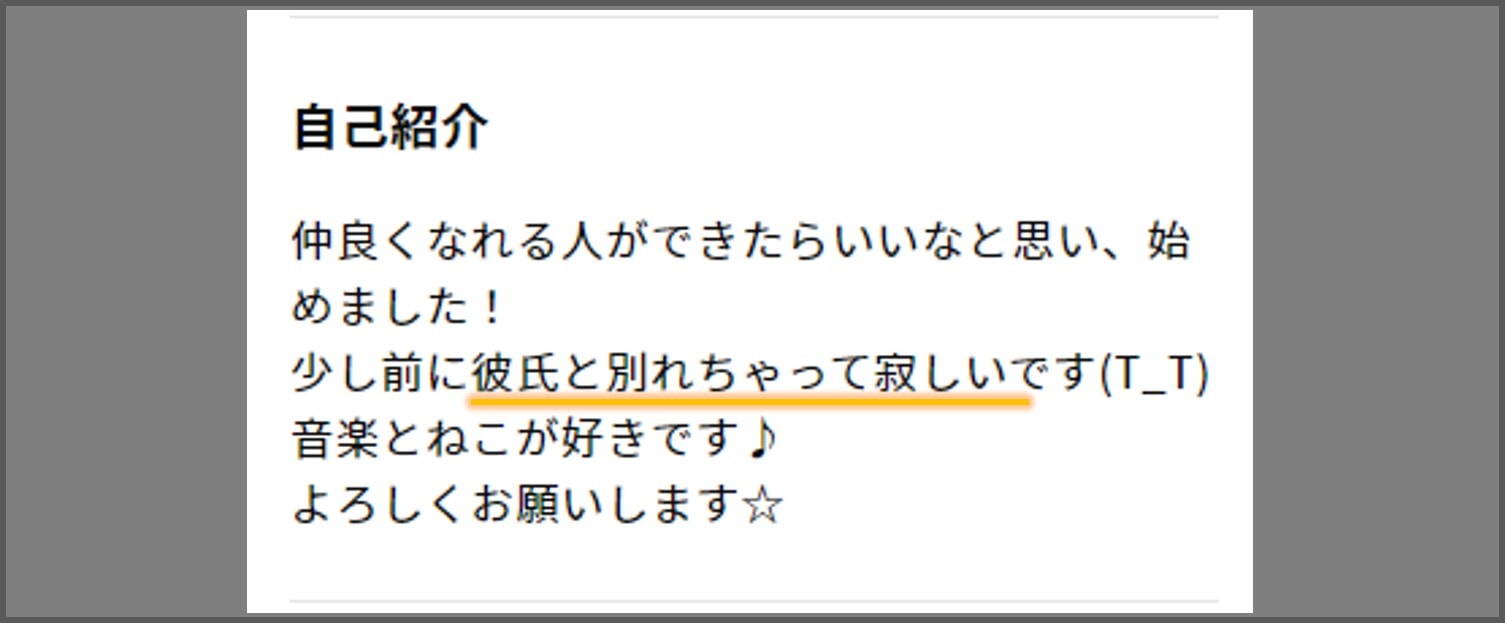 彼氏と分かれて寂しい女性の自己紹介のキャプチャ