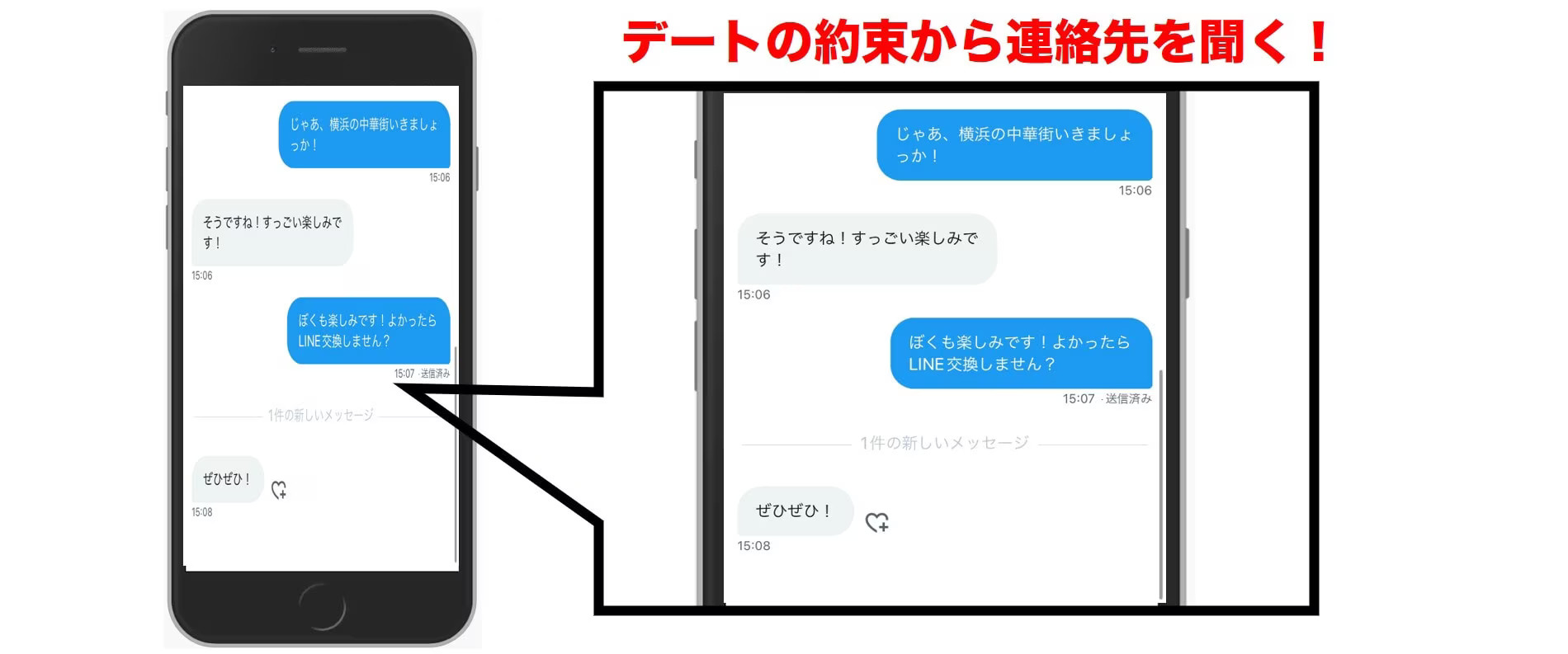 デートの約束から連絡先を聞く