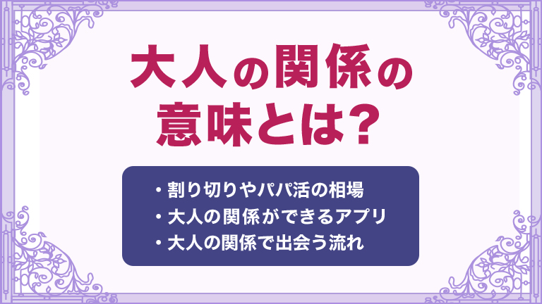 大人の関係の意味とは？