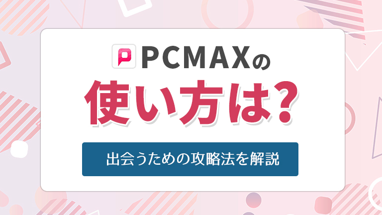 PCMAXの使い方は？