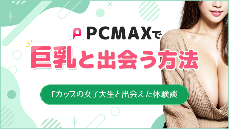 PCMAXで巨乳と出会う方法