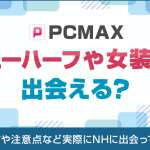 PCMAXでニューハーフや女装子に出会える？探し方や注意点など実際にNHに出会って検証