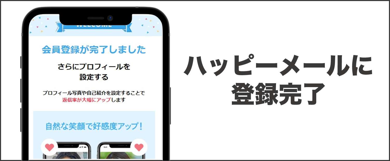 ハッピーメールWeb版の登録⑥