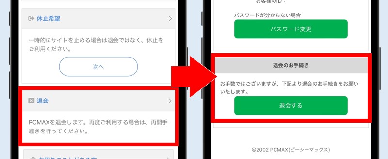 PCMAXの退会方法③「退会」メニューから「退会する」のボタンをタップ