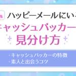ハッピーメールにキャッシュバッカーがいる理由は？簡単な見分け方と特徴を解説