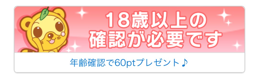 Jメール 年齢確認バナー