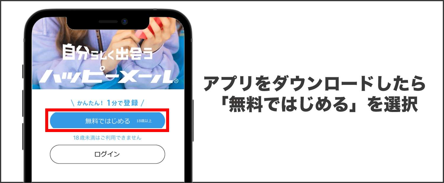 ハッピーメール アプリ版の登録①