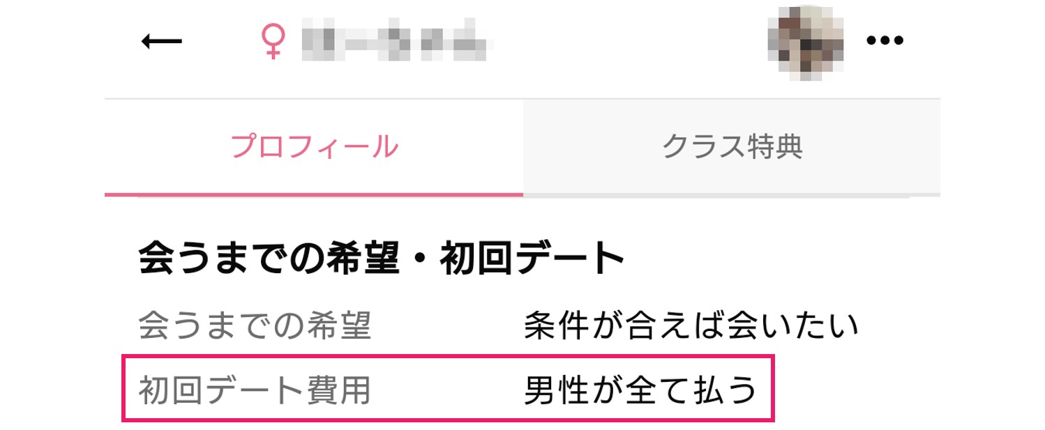 ワクワクメール 初回デート費用を「男性が全て払う」に設定している女性