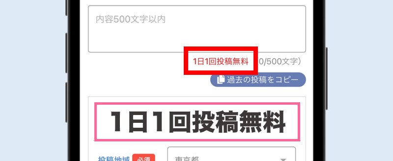 PCMAXの掲示板は1日1回投稿無料