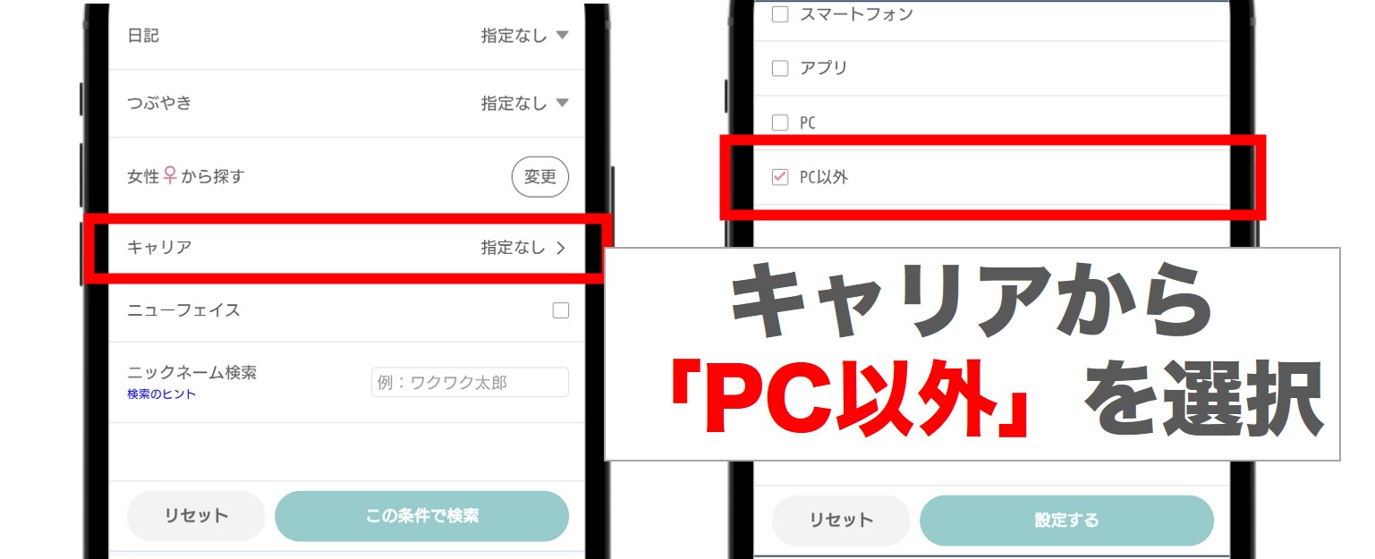 利用キャリアがPC以外の女性の探し方