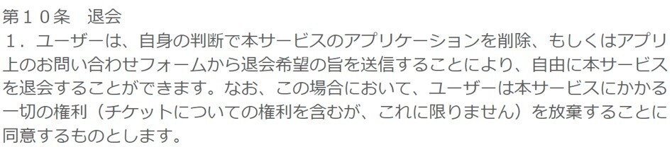 デアイコの退会に関する規定