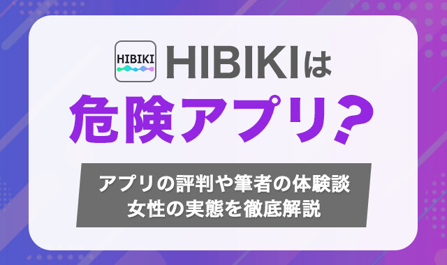 HIBIKIは危険アプリ？ アイキャッチ