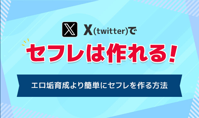 Twitter(X)でセフレは作れる！