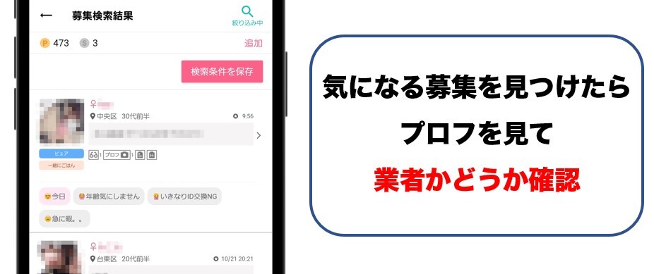 ワクワクメール 3.絞り込んだ検索結果から気になる募集を探す