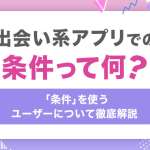 出会い系アプリで見かける条件とは？お金を求める女性会員や実態について徹底解説！