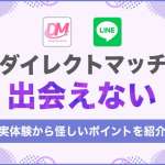 ダイレクトマッチは出会えない！LINEで登録できるアプリの評判【使うな危険】