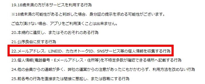 HIBIKI 利用規約 連絡先交換禁止