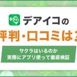 デアイコの評判・口コミは？サクラはいるのか実際にアプリ使って徹底検証