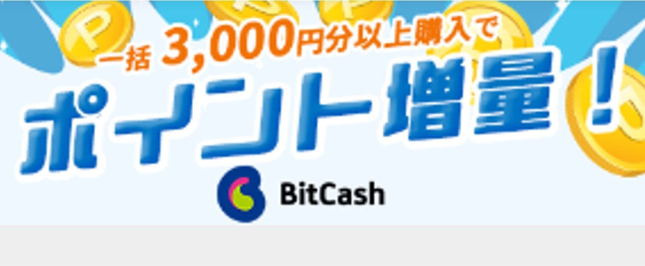 BitCashキャンペーン