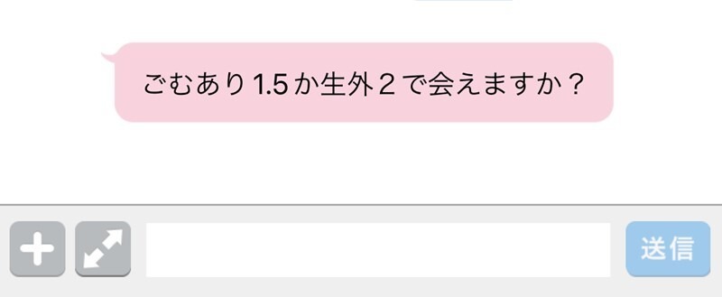 ハッピーメールで割り切り女性が隠語を使っている様子