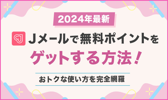 Jメールで無料ポイントをゲットする方法！