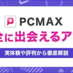 PCMAXは安全に出会えるアプリ！実際の体験談や評判から徹底解説