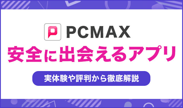 PCMAX安全に出会えるアプリ