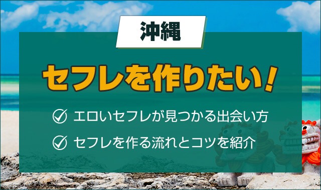 沖縄でセフレを作る方法