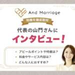 結婚相談所アンドマリッジを徹底取材！代表の山門さんにサービス内容や特徴をインタビュー！