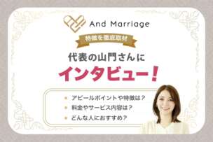 結婚相談所アンドマリッジを徹底取材！代表の山門さんにサービス内容や特徴をインタビュー！