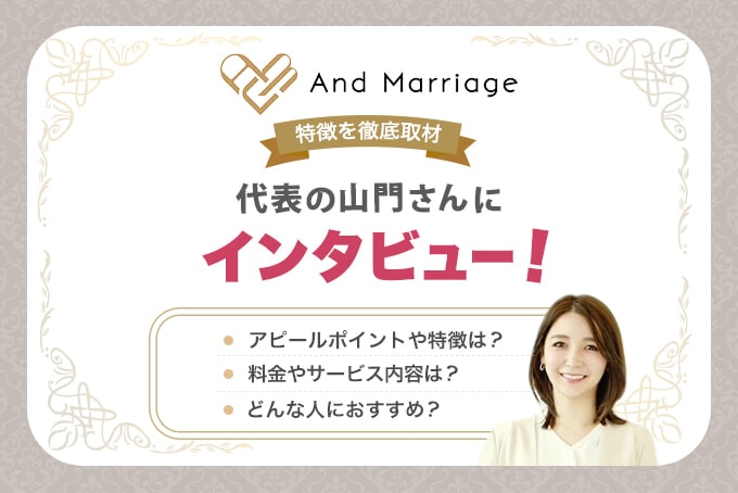 結婚相談所アンドマリッジを徹底取材！代表の山門さんにサービス内容や特徴をインタビュー！