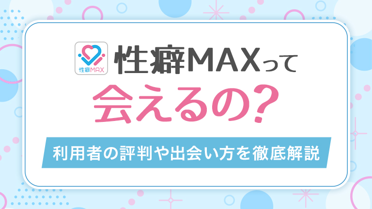 性癖MAXって会えるの？