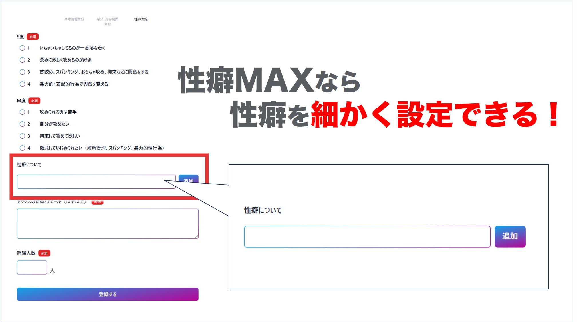 性癖を細かく設定できる