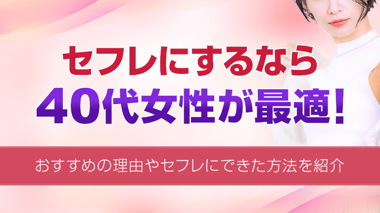 セフレにするなら40代女性が最適！